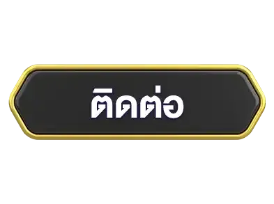 ติดต่อ