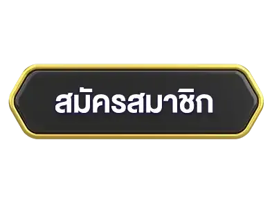 สมัครสมาชิก