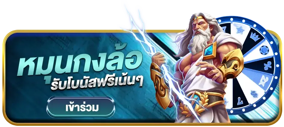 หมุนกงล้อ