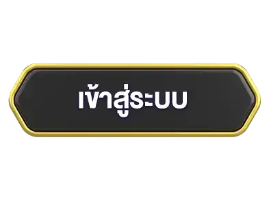 เข้าสู่ระบบ